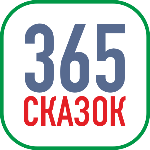 Сказки бесплатно!
365 сказок для детей на каждый день! Незаменимое общение мамы с ребенком.